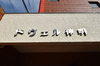 【外観】 | 館名板