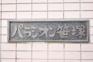 【外観】 | 館銘板