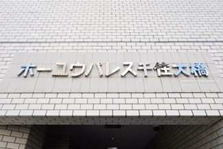 【外観】 | 館名板