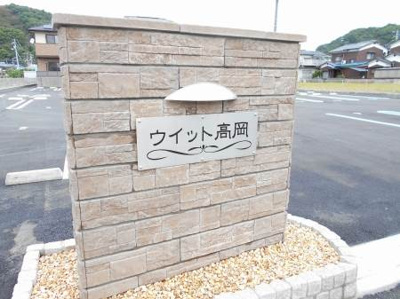 【外観】 | ウィット高岡