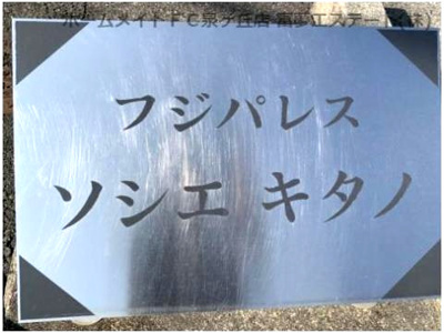 【エントランス】 | フジパレス　ソシエ　キタノ