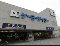 ケーヨーディツーまで320m
