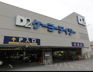 ケーヨーディツーまで320m