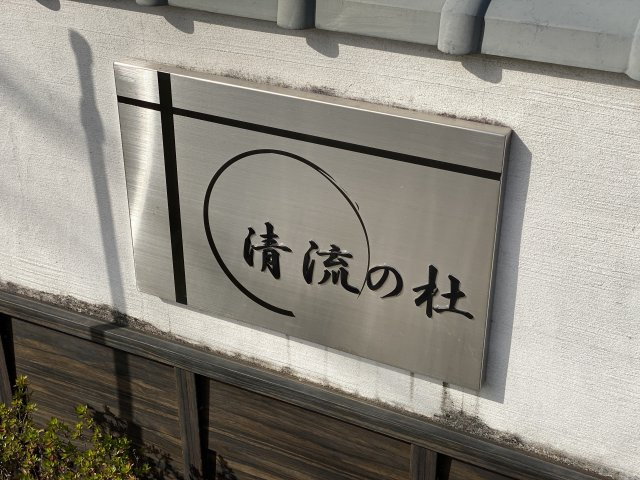 清流の杜　桜の設備