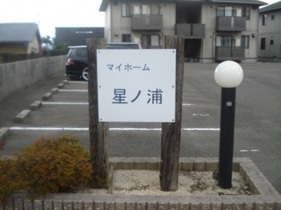 【その他共用部分】 | マイホーム星ノ浦B