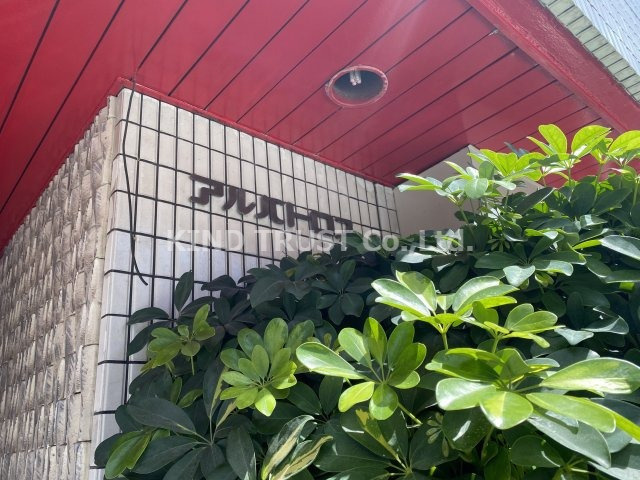 アルバトロスのその他共用部分