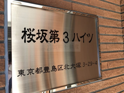 【その他】 | 桜坂第3ハイツ
