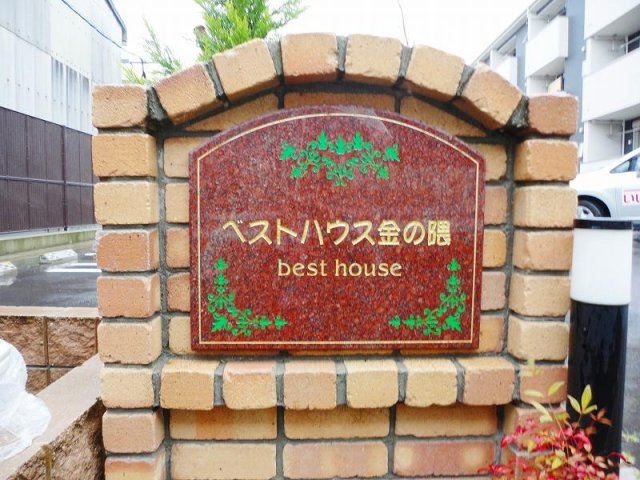 【その他】 | ベストハウス金の隈