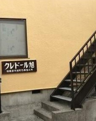 【その他共用部分】 | クレドール旭