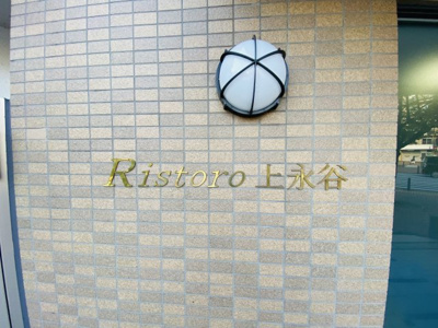 【外観】 | リストーロ上永谷 | 館銘板です。