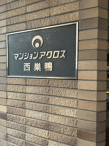 マンションアクロス西巣鴨の外観