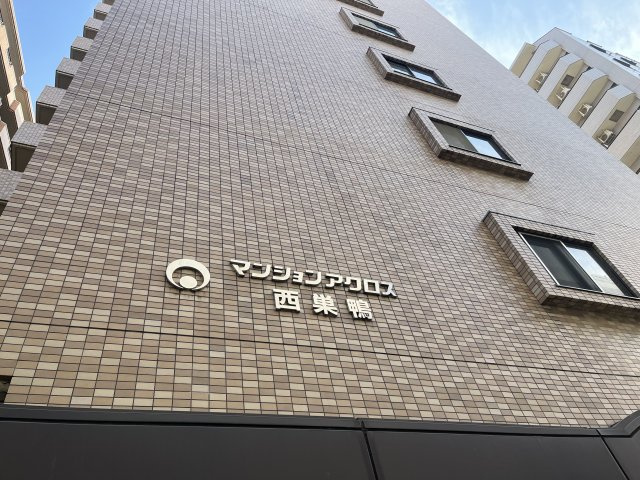 マンションアクロス西巣鴨の外観