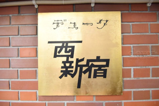 【外観】 | 館銘板