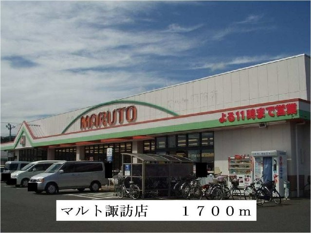 【周辺】 | ロマニー華 | マルト諏訪店まで1700m