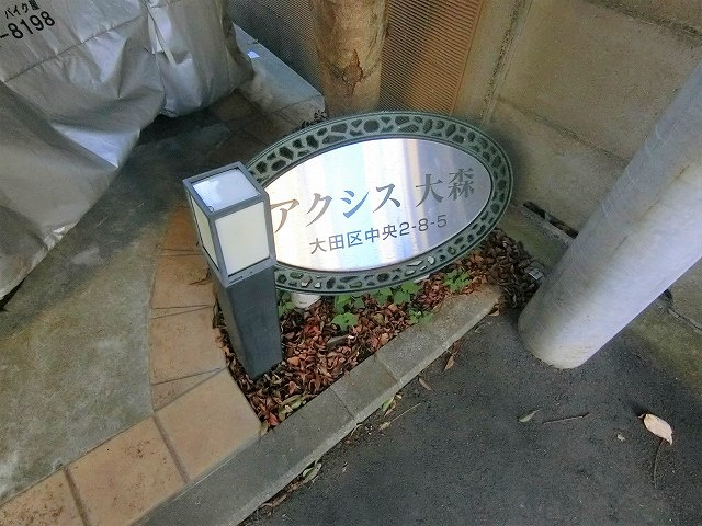 アクシス大森のその他