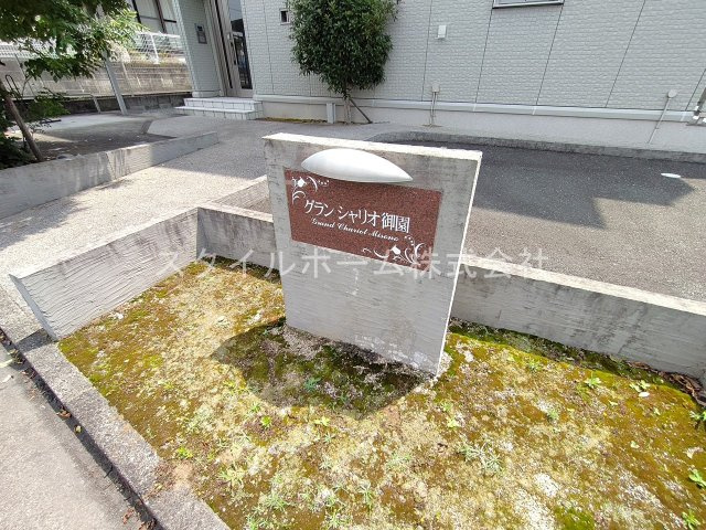 【庭】 | グランシャリオ御園