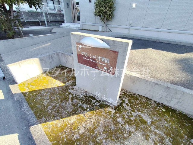 【庭】 | グランシャリオ御園