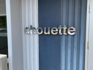 【その他】 | シュエット