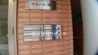 【その他共用部分】 | アムール曙