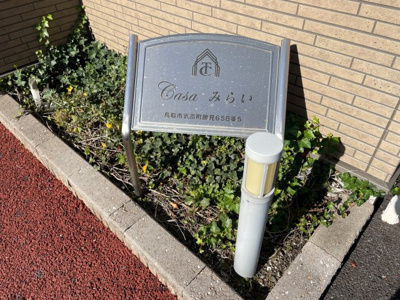 【その他】 | カーサみらい