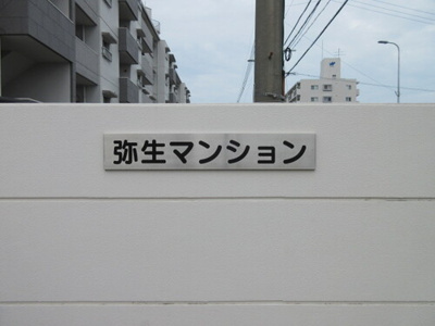 【その他共用部分】 | 日商岩井弥生マンション | その他共有部分：-     （2022年9月撮影）