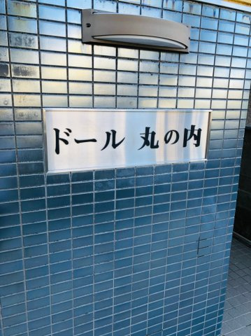 仲介手数料0！！ドール丸の内のその他