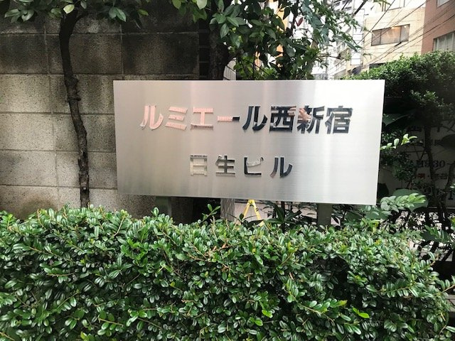 ルミエール西新宿