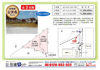 【その他】 | 公文名　売土地　全３区画