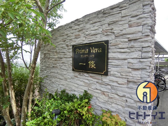 プリマヴェーラ一條のその他