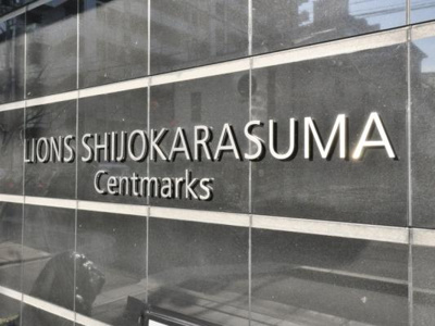 【その他】 | ライオンズ四条烏丸セントマークス