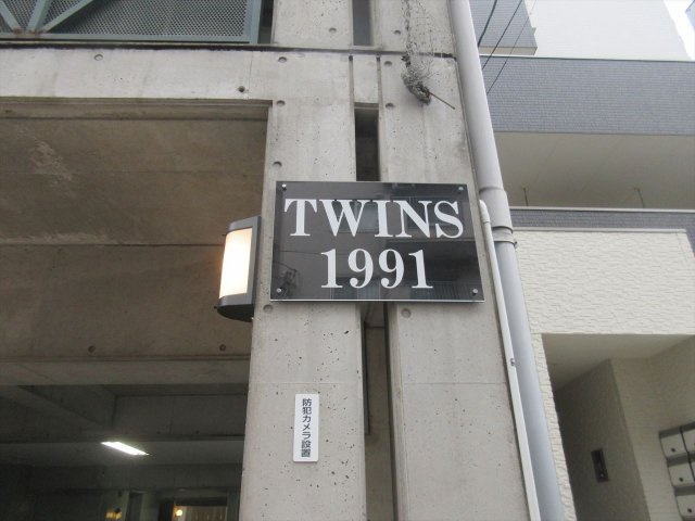 ツインズ1991｜名古屋市の賃貸ならMy賃貸のその他|ツインズ1991