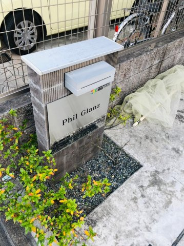 仲介手数料0！！Phil Glanzのその他