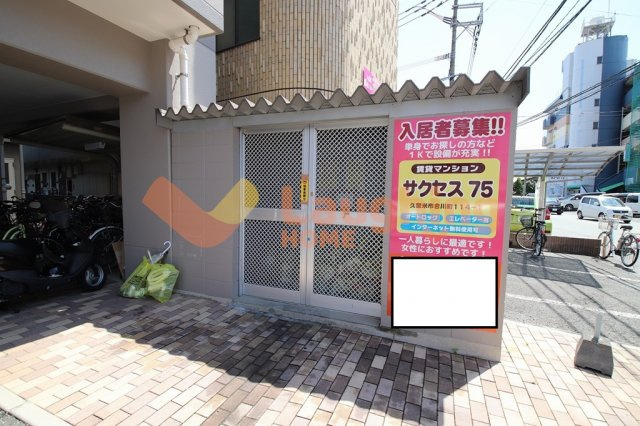 サクセス75のその他共用部分