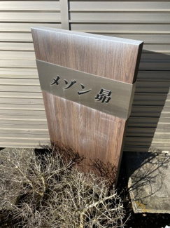 【その他】 | メゾン昴