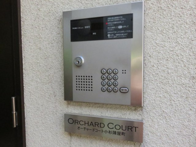 【セキュリティ】 | オーチャードコート小杉陣屋町