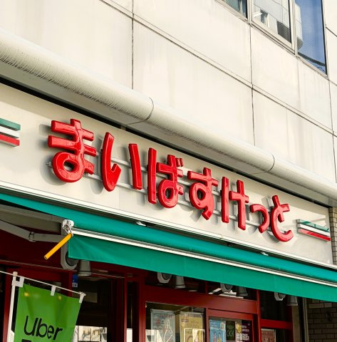 【周辺】 | Ｉ’ｓ パレス | まいばすけっと、360ｍ
