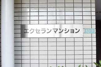 【外観】 | 館銘板