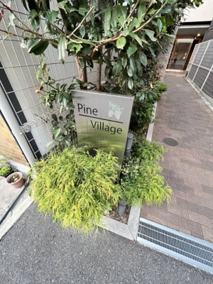 【エントランス】 | パインヴィレッジ