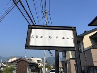 【外観】 | ルミエール・ド・エスト・