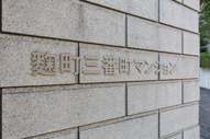千代田区三番町の中古マンションの画像