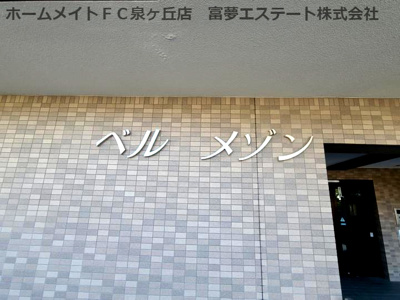 【エントランス】 | ベル・メゾン