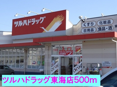 【周辺】 | ソシアＡ | ツルハドラッグ東海店まで500m