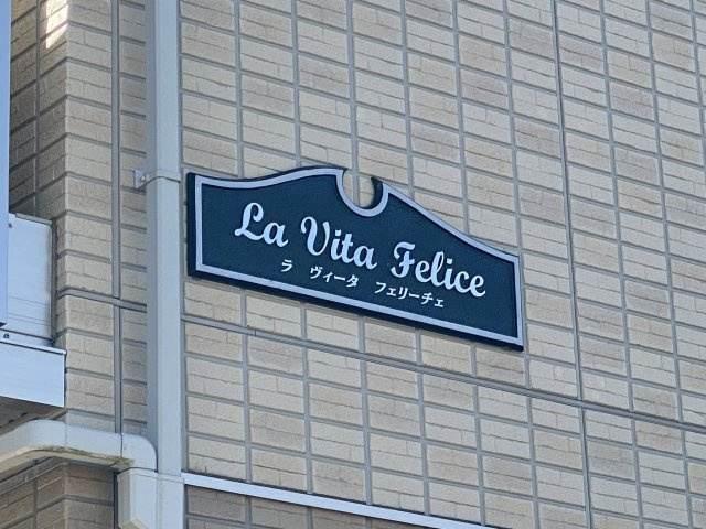 ラヴィータフェリーチェの周辺