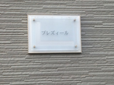 【その他】 | レオパレスプレズィール