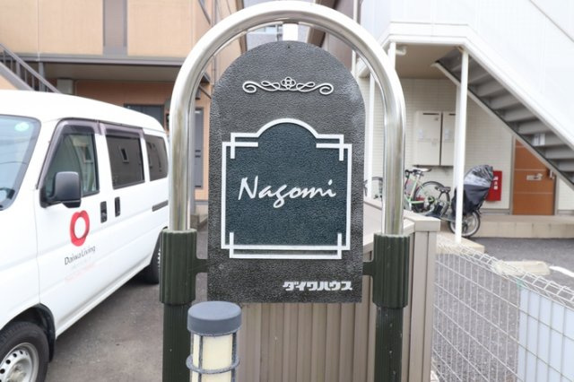 Ｎａｇｏｍｉのエントランス|館銘板