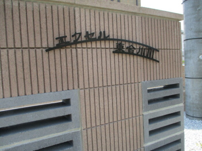 【エントランス】 | エクセル東合川Ⅲ