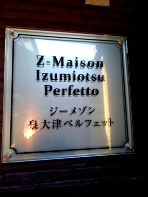 【エントランス】 | ジーメゾン泉大津ペルフェット