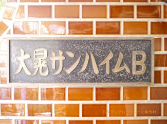 【その他共用部分】