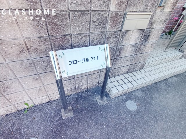 フローラル７１１のその他共用部分