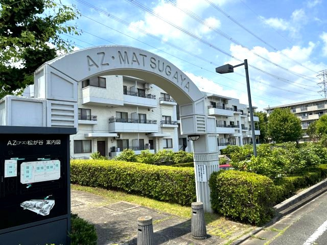 AZ松が谷の画像